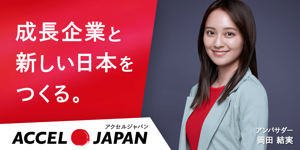 成長企業と新しい日本を作る　アンバサダー岡田結実
