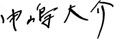 中嶋 大介