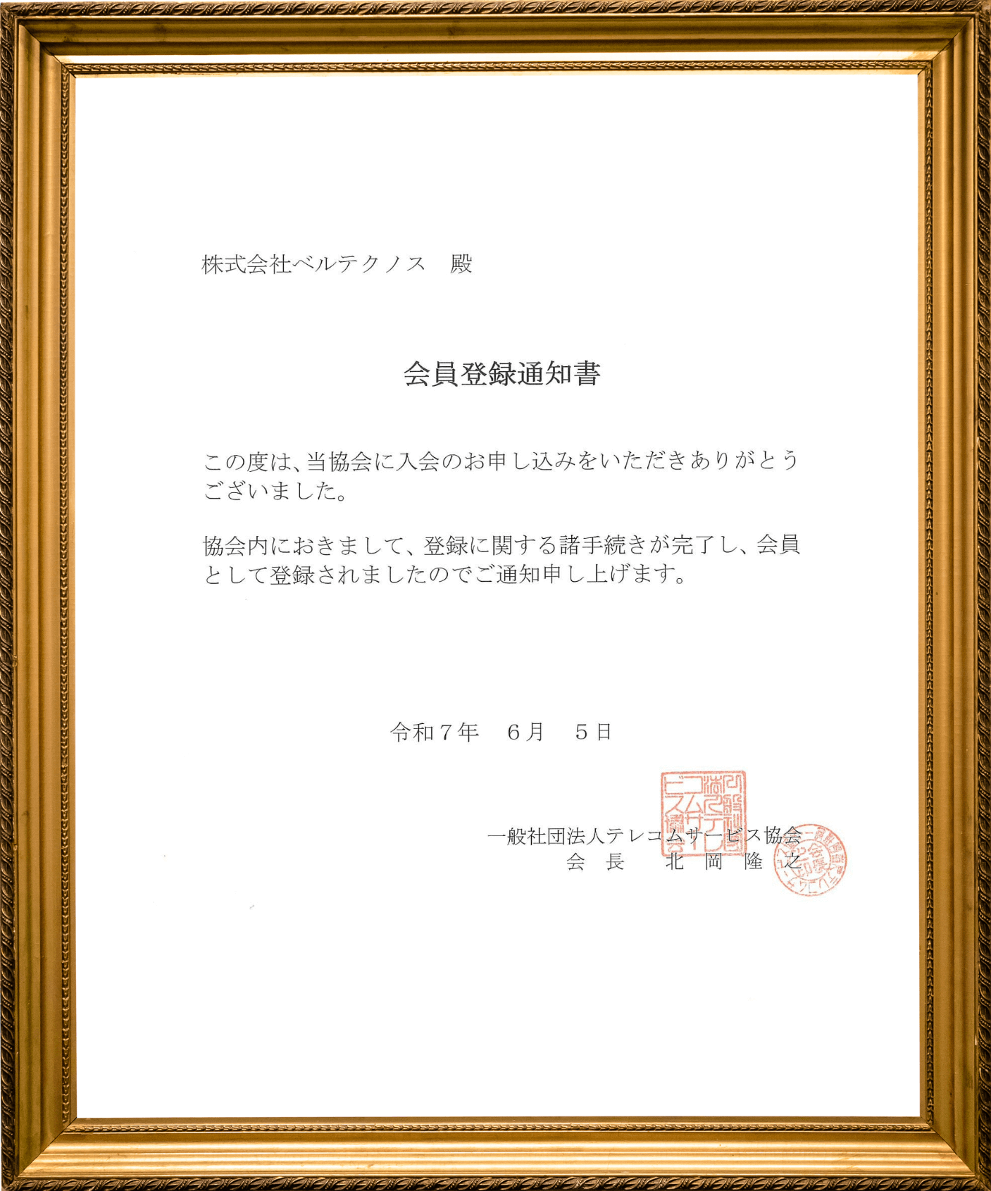 一般社団法人テレコムサービス協会｜OFFICE110法人事業_会員登録通知書