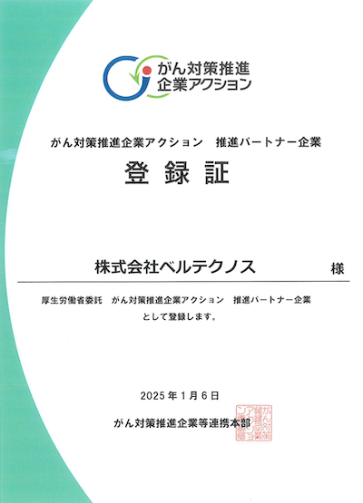 がん対策推進企業アクション_推進パートナー企業の登録証