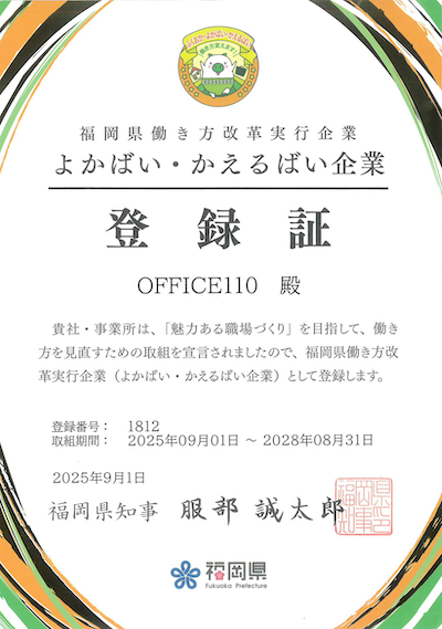 福岡県働き方改革実行企業_よかばい・かえるばい企業の登録証