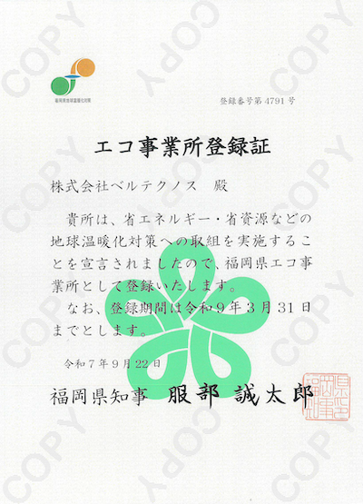 エコ事業所の登録証