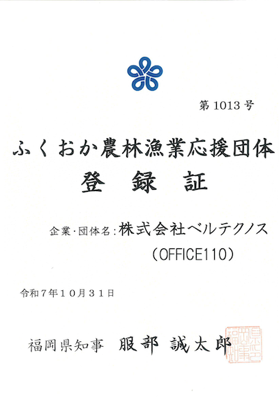 ふくおか農林漁業応援団体の登録証