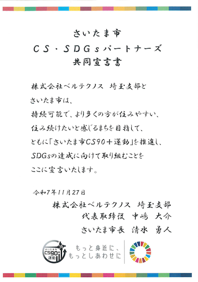 さいたま市OS・SDGsパートナーズの共同宣言書
