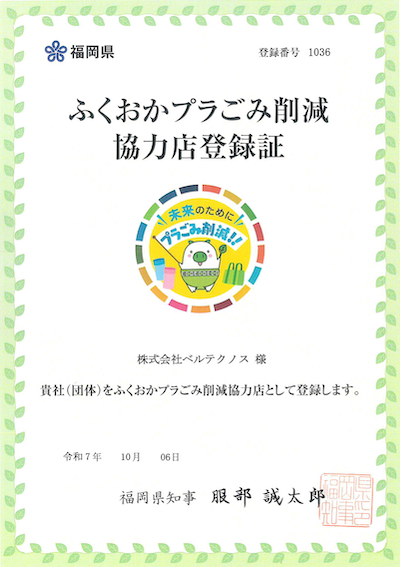 ふくおかプラごみ削減協力店の登録証